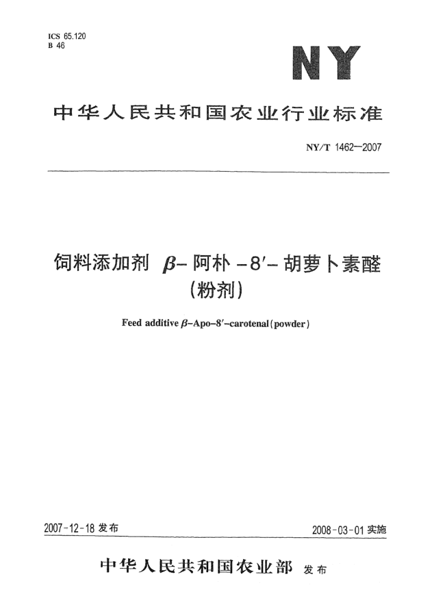 NY/T 1462-2007饲料添加剂 β-阿朴-8´-胡萝卜素醛（粉剂）