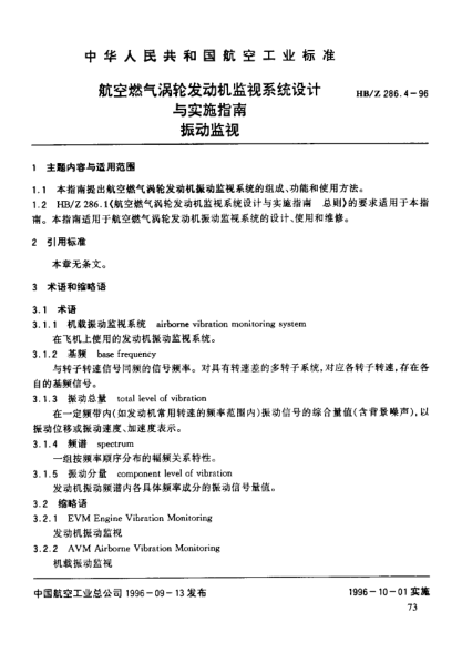 HB/Z 286.4-1996航空燃气涡轮发动机监视系统设计与实施指南 振动监视