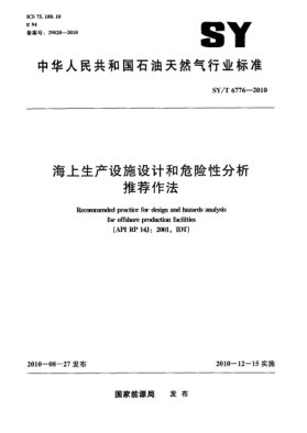 SY/T 6776-2010海上生产设施设计和危险性分析推荐作法