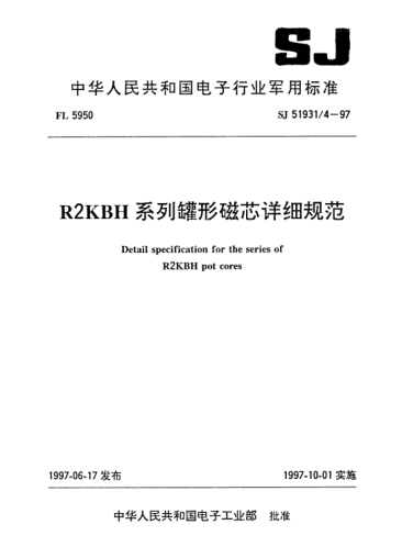 SJ 51931/4-1997R2KBH系列罐形磁芯详细规范Detail specification for the series of R2KBH pot cores