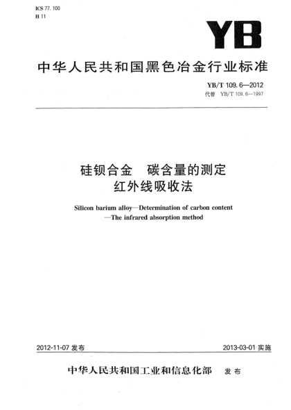 YB/T 109.6-2012硅钡合金 碳含量的测定 红外线吸收法