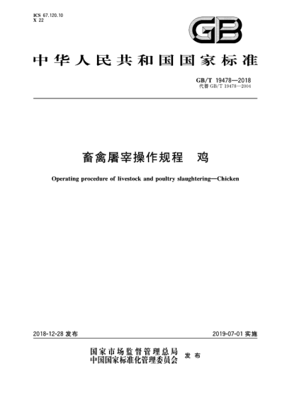 GB/T 19478-2018畜禽屠宰操作规程  鸡