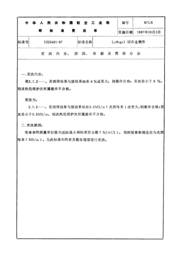HB 5401 COR-1987LC9CgS1铝合金锻件