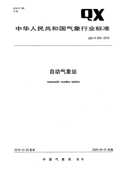 QX/T 520-2019自动气象站