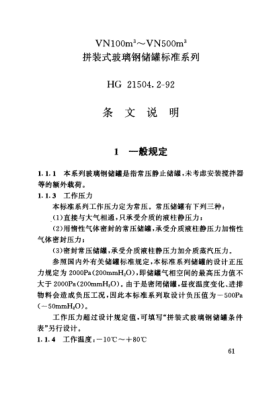 HG/T 21504.2-1992（条文说明）VN100m<up 3>～VN500m<up 3> 拼装式玻璃钢储罐raybet雷电竞电竞app下载地址系列