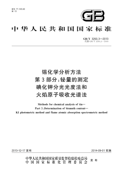 GB/T 3260.3-2013锡化学分析方法 第3部分:铋量的测定 碘化钾分光光度法和火焰原子吸收光谱法
