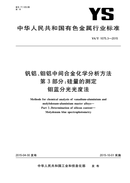 YS/T 1075.3-2015钒铝、钼铝中间合金化学分析方法 第3部分:硅量的测定 钼蓝分光光度法
