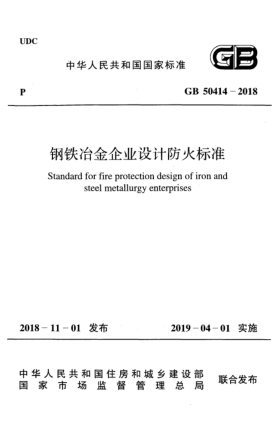 GB 50414-2018钢铁冶金企业设计防火raybet雷电竞电竞app下载地址