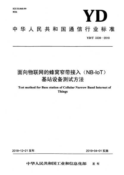 YD/T 3336-2018面向物联网的蜂窝窄带接入(NB-IoT)基站设备测试方法