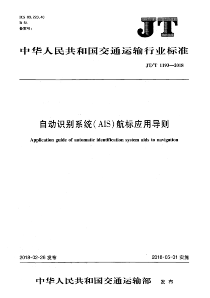 JT/T 1193-2018自动识别系统(AIS)航标应用导则