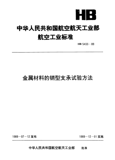 HB 5433-1989金属材料的销型支承试验方法