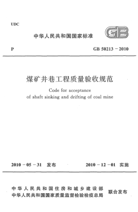 GB 50213-2010煤矿井巷工程质量验收规范 Code for acceptance of shaft sinking and drifting of coal mine