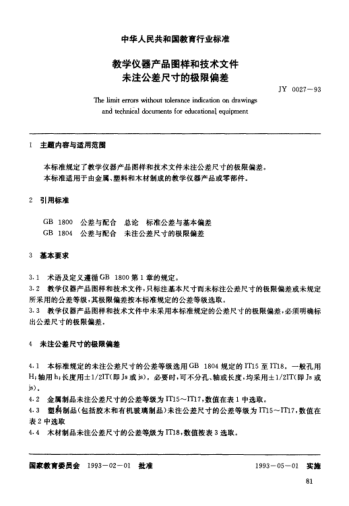 JY 0027-1993教学仪器产品图样和技术文件未注公差尺寸的极限偏差