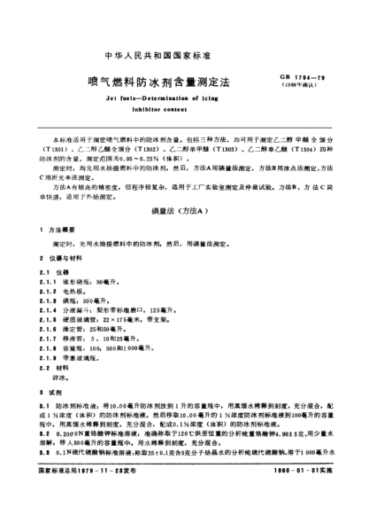 GB/T 1794-1979喷气燃料防冰剂含量测定法Jet fuels;Determination of icing inhibitor content