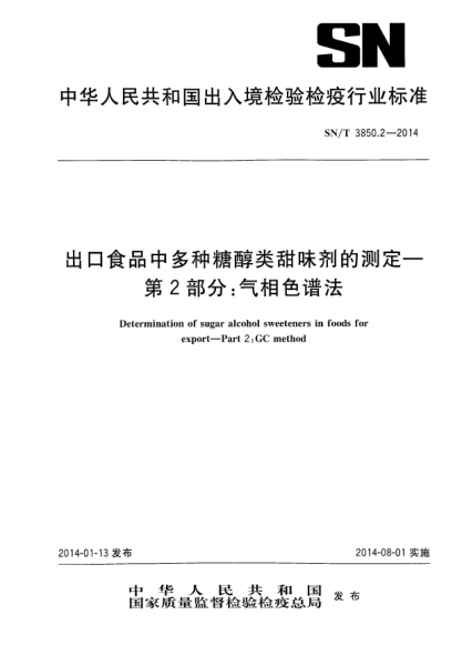 SN/T 3850.2-2014出口食品中多种糖醇类甜味剂的测定 第2部分:气相色谱法