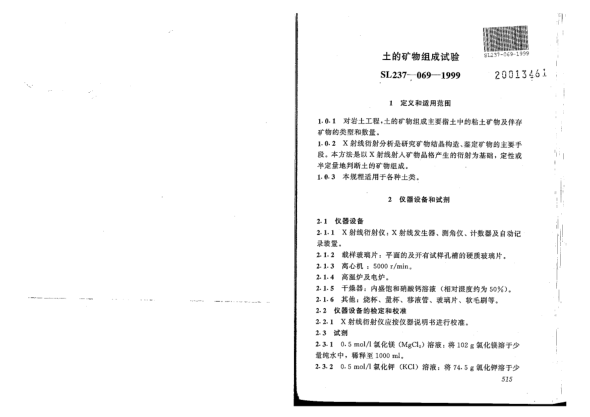 SL 237-069-1999土工试验规程-土的矿物组成试验