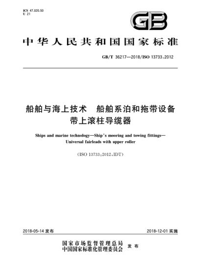 GB/T 36217-2018船舶与海上技术  船舶系泊和拖带设备  带上滚柱导缆器