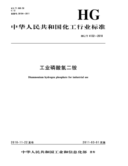 HG/T 4132-2010工业磷酸氢二铵Diammonium hydrogen phosphate for industrial use
