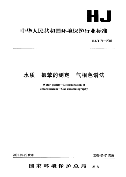 HJ/T 74-2001水质.氯苯的测定.气相色谱法Water quality -- Determination of chlorobenzene -- Gas chromatography