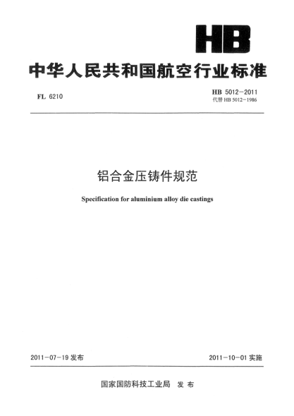 HB 5012-2011铝合金压铸件规范