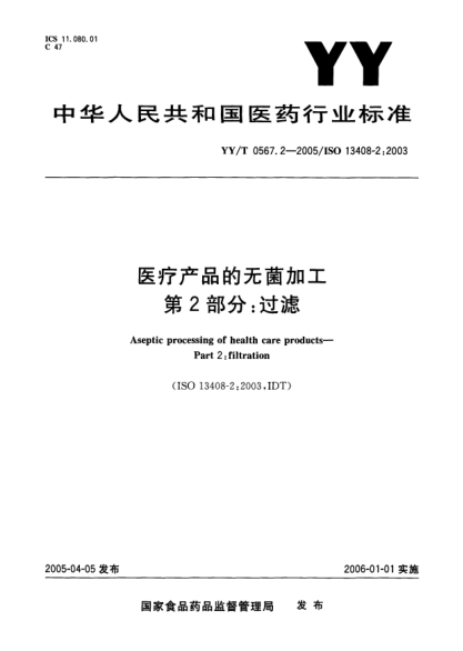 YY/T 0567.2-2005医疗产品的无菌加工.第2部分:过滤
