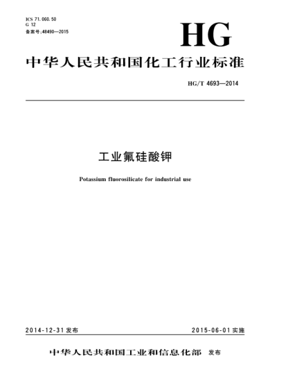 HG/T 4693-2014工业氟硅酸钾