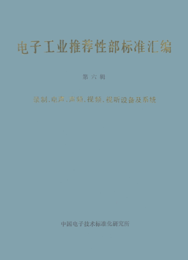 SJ/Z 9140.2-1987声系统设备 第6部分：辅助无源元件Sound system equipment-Part 6: Auxiliary passive elements