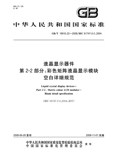 GB/T 18910.22-2008液晶显示器件 第2-2部分:彩色矩阵液晶显示模块 空白详细规范