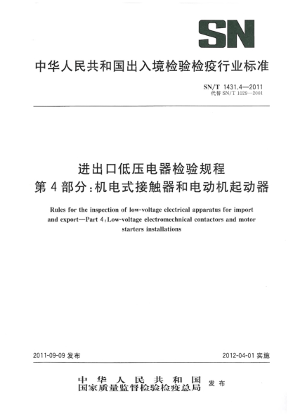 SN/T 1431.4-2011进出口低压电器检验规程.第4部分：机电式接触器和电动机起动器