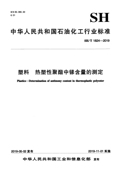 SH/T 1824-2019塑料  热塑性聚酯中锑含量的测定