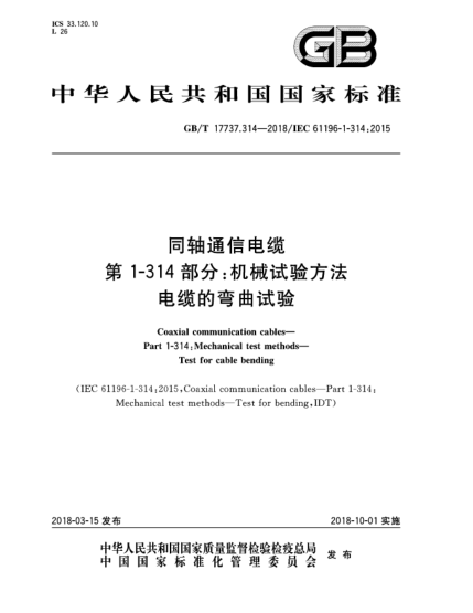 GB/T 17737.314-2018同轴通信电缆  第1-314部分:机械试验方法  电缆的弯曲试验