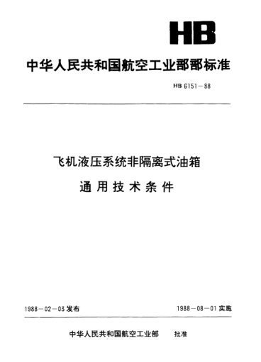 HB 6151-1988飞机液压系统非隔离式油箱通用技术条件