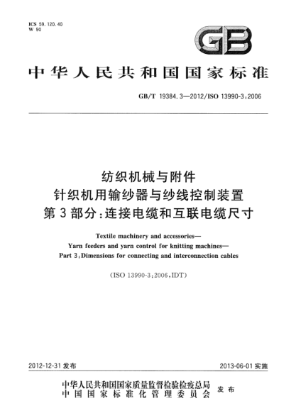 GB/T 19384.3-2012纺织机械与附件 针织机用输纱器与纱线控制装置 第3部分：连接电缆和互联电缆尺寸