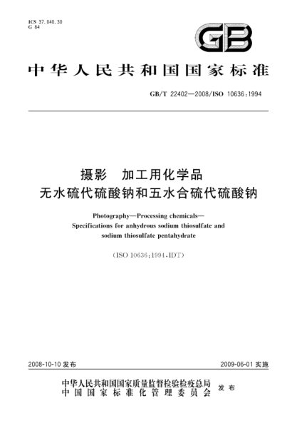 GB/T 22402-2008摄影.加工用化学品.无水硫代硫酸钠和五水合硫代硫酸钠