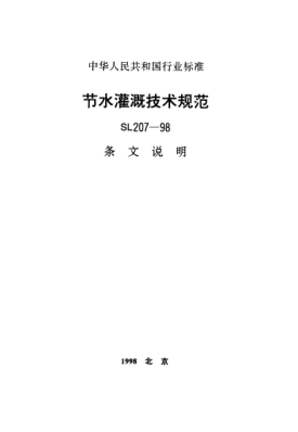 SL 207-1998（条文说明）节水灌溉技术规范