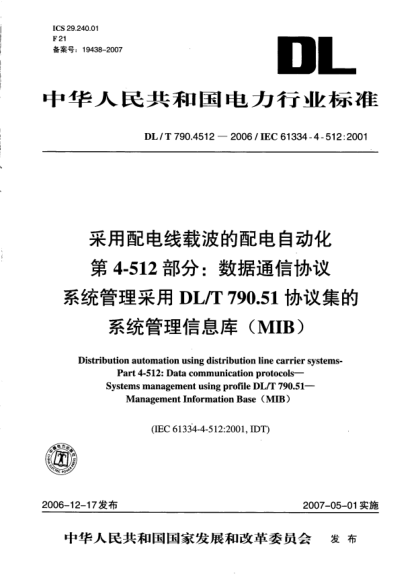 DL/T 790.4512-2006采用配电线载波的配电自动化.第4-512部分:数据通信协议.系统管理采用DL/T 790.51协议集的系统管理信息库(MIB)