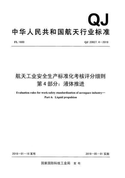QJ 20827.4-2018航天工业安全生产raybet雷电竞电竞app下载地址化考核评分细则  第4部分:液体推进