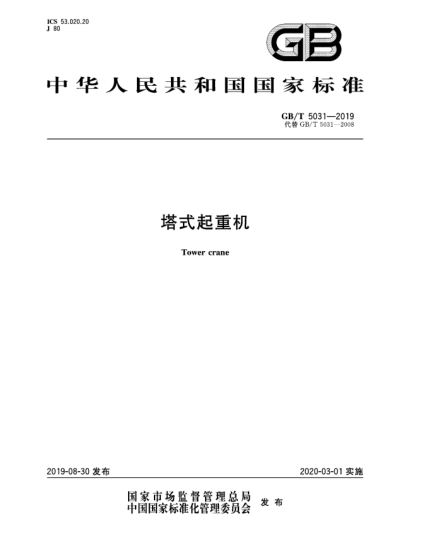 GB/T 5031-2019塔式起重机
