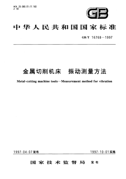 GB/T 16768-1997金属切削机床  振动测量方法Metal-cutting machine tools—Measurement method for vibration