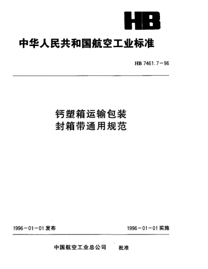 HB 7461.7-1996钙塑箱运输包装 封箱带通用规范