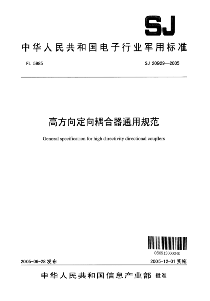 SJ 20929-2005高方向定向耦合器通用规范General specification for high directicity directional couplers