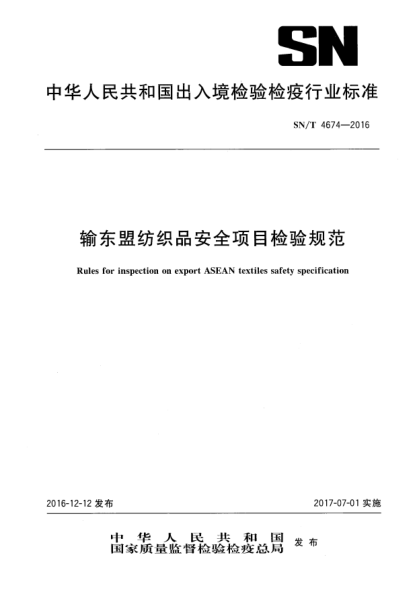 SN/T 4674-2016输东盟纺织品安全项目检验规范