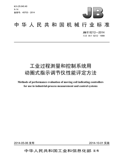 JB/T 8212-2014工业过程测量和控制系统用动圈式指示调节仪性能评定方法