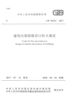 GB 50222-2017建筑内部装修设计防火规范
