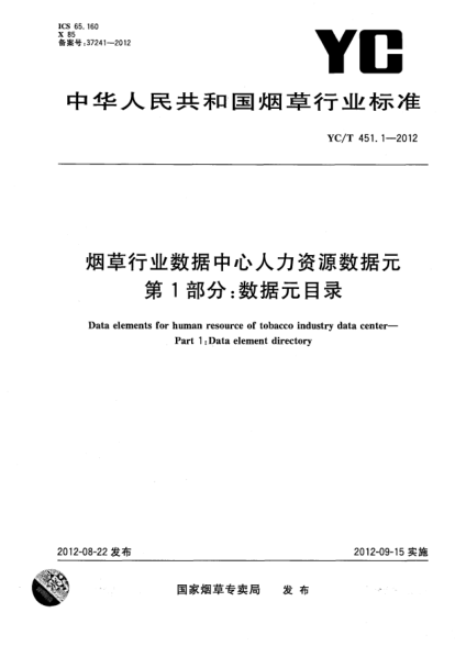 YC/T 451.1-2012烟草行业数据中心人力资源数据元.第1部分：数据元目录