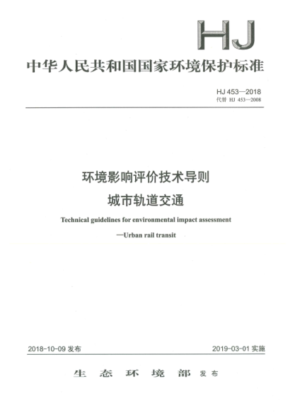 HJ 453-2018环境影响评价技术导则  城市轨道交通