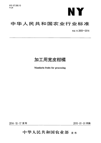 NY/T 2655-2014加工用宽皮柑橘