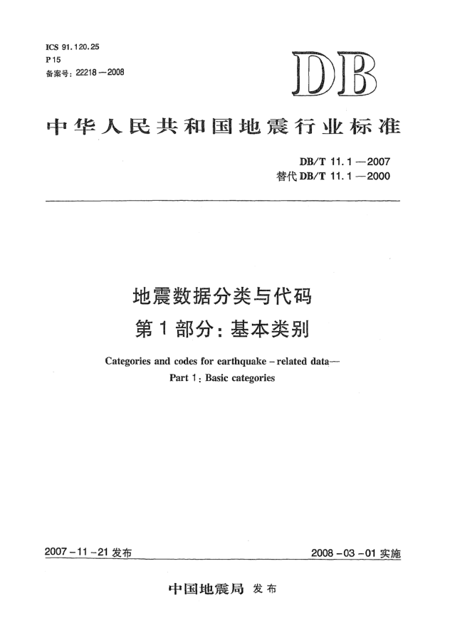 DB/T 11.1-2007地震数据分类与代码第1部分：基本类别