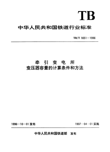 TB/T 1651-1996牵引变电所变压器容量的计算条件和方法