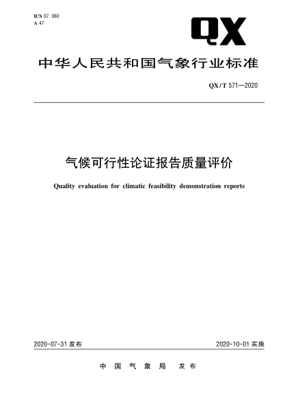 QX/T 571-2020气候可行性论证报告质量评价